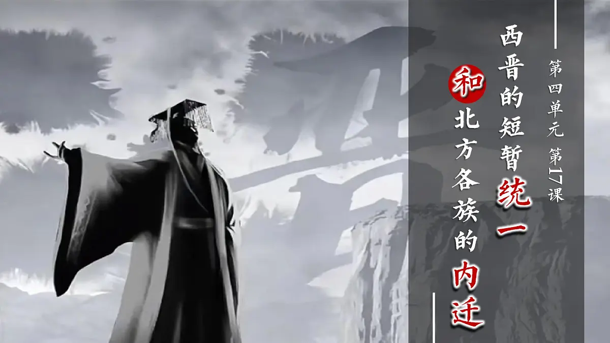 4.17+西晋的短暂统一和北方各族的内迁++课件++2025-2026学年统编版七年级历史上册第2页