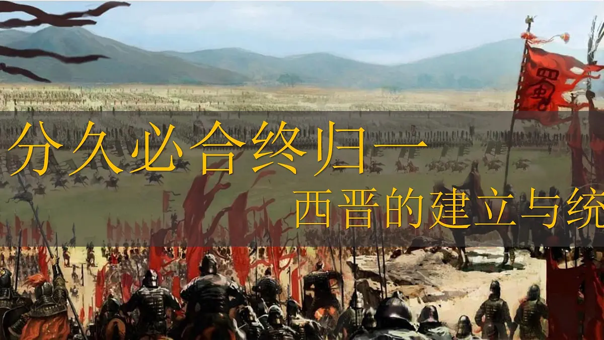 4.17+西晋的短暂统一和北方各族的内迁++课件++2025-2026学年统编版七年级历史上册第3页