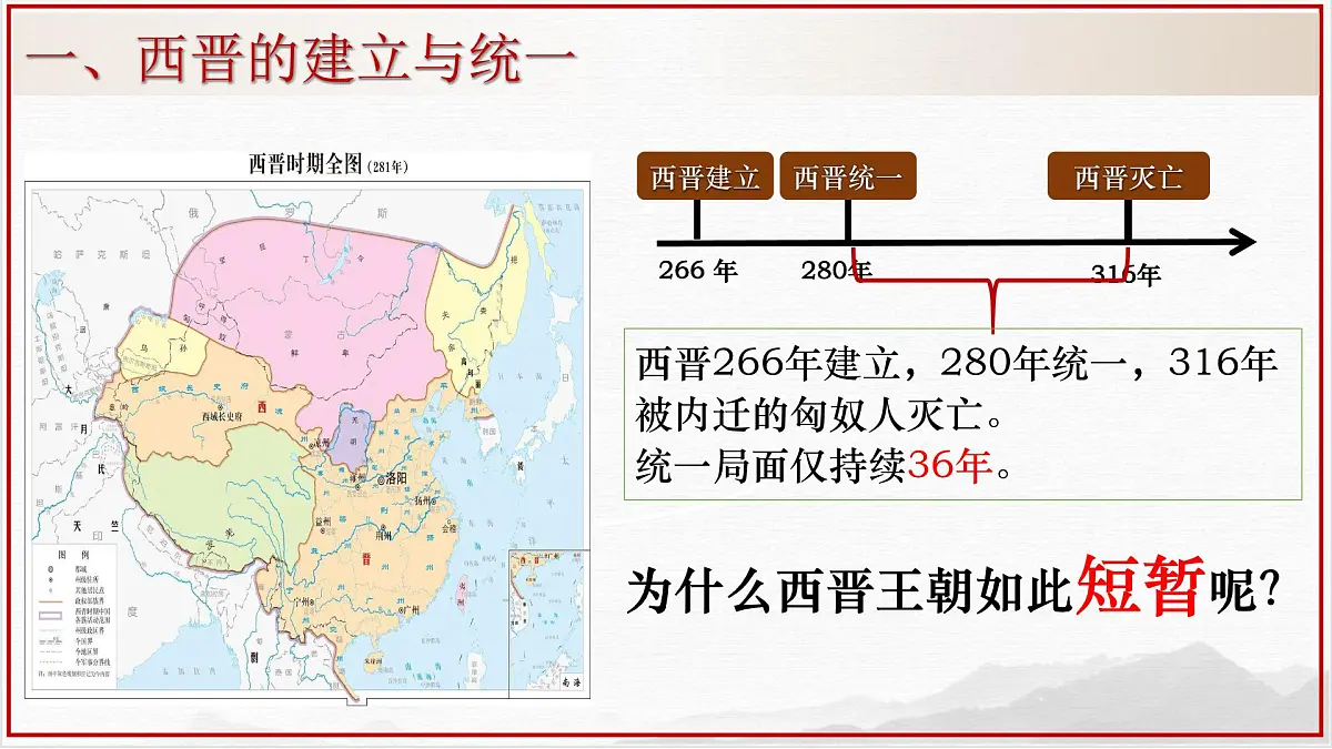4.17+西晋的短暂统一和北方各族的内迁++课件++2025-2026学年统编版七年级历史上册第7页
