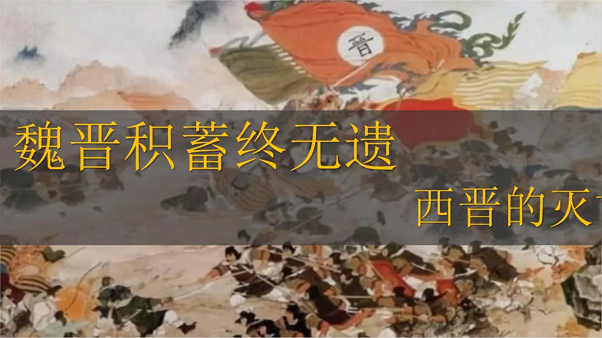 4.17+西晋的短暂统一和北方各族的内迁++课件++2025-2026学年统编版七年级历史上册第8页