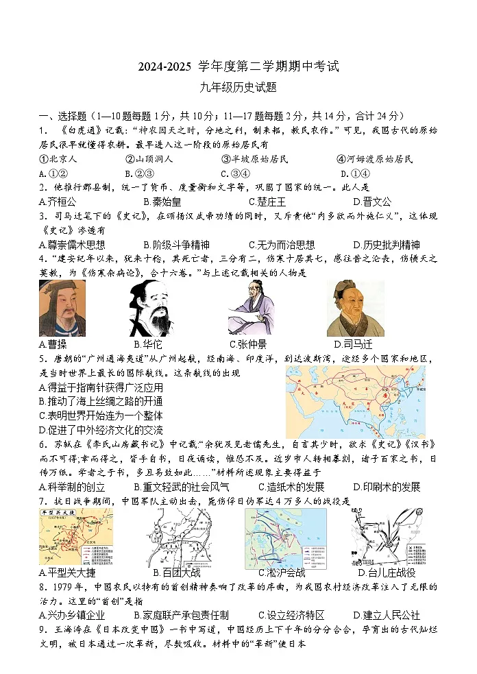 江苏省新海实验中学延安校区下学期期中考试2024—2025学年度九年级历史试题(中国史_世界史)(含答案)第1页