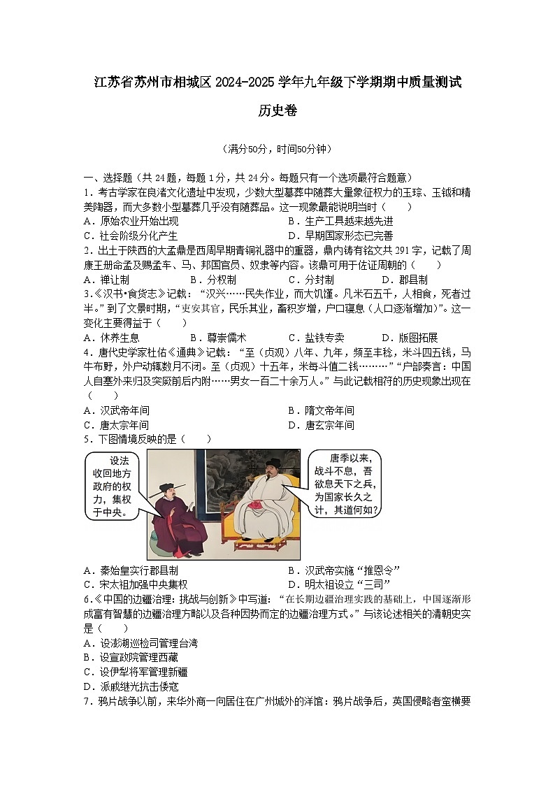 江苏省苏州市相城区2024—2025学年度九年级下学期期中质量测试历史试题(中国史_世界史)(含答案)第1页