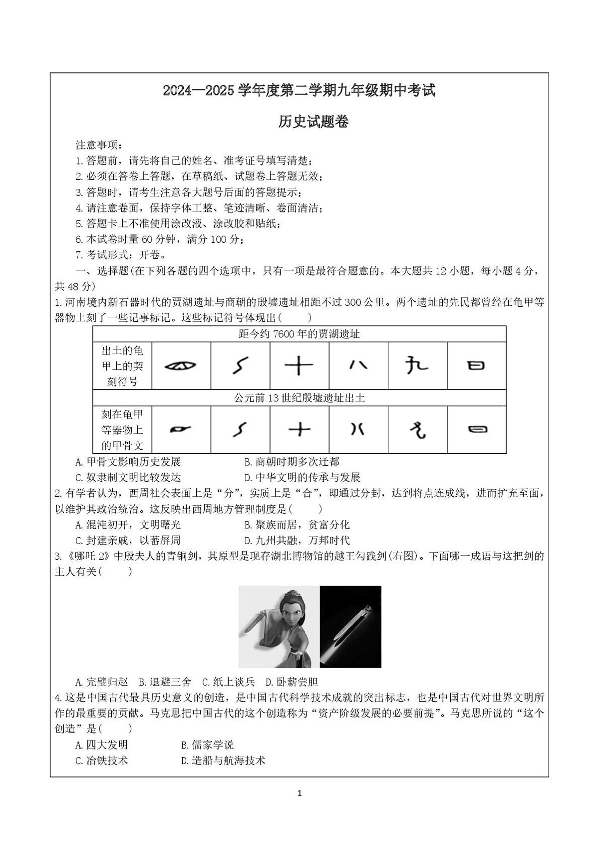 湖南省长沙市一中教育集团联考2024—2025学年度九年级下学期期中考试历史试题(中国史_世界史)(含答案)第1页