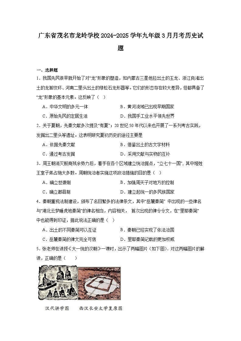 广东省茂名市龙岭学校2024—2025学年度九年级3月月考历史试题(中国史_世界史)(含答案)第1页