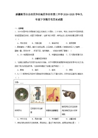 新疆维吾尔自治区和田地区和田市第三中学2024—2025学年度九年级下学期月考历史试题（中国史_世界史）（含答案）