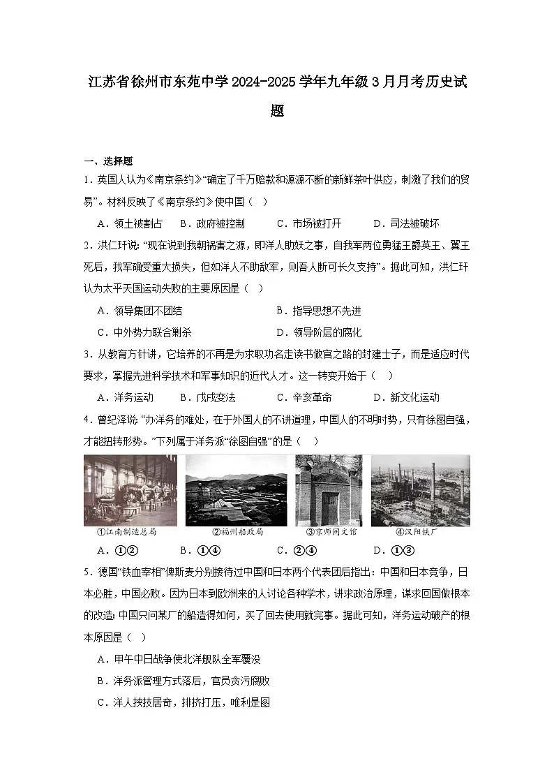 江苏省徐州市东苑中学2024—2025学年度九年级3月月考历史试题(中国近代史)(含答案)第1页