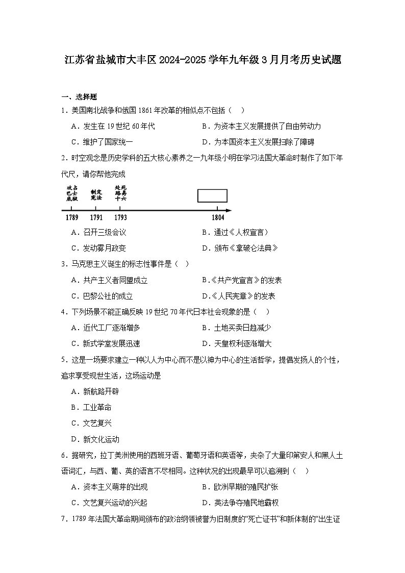 江苏省盐城市大丰区2024—2025学年度九年级3月月考历史试题(世界史)(含答案)第1页