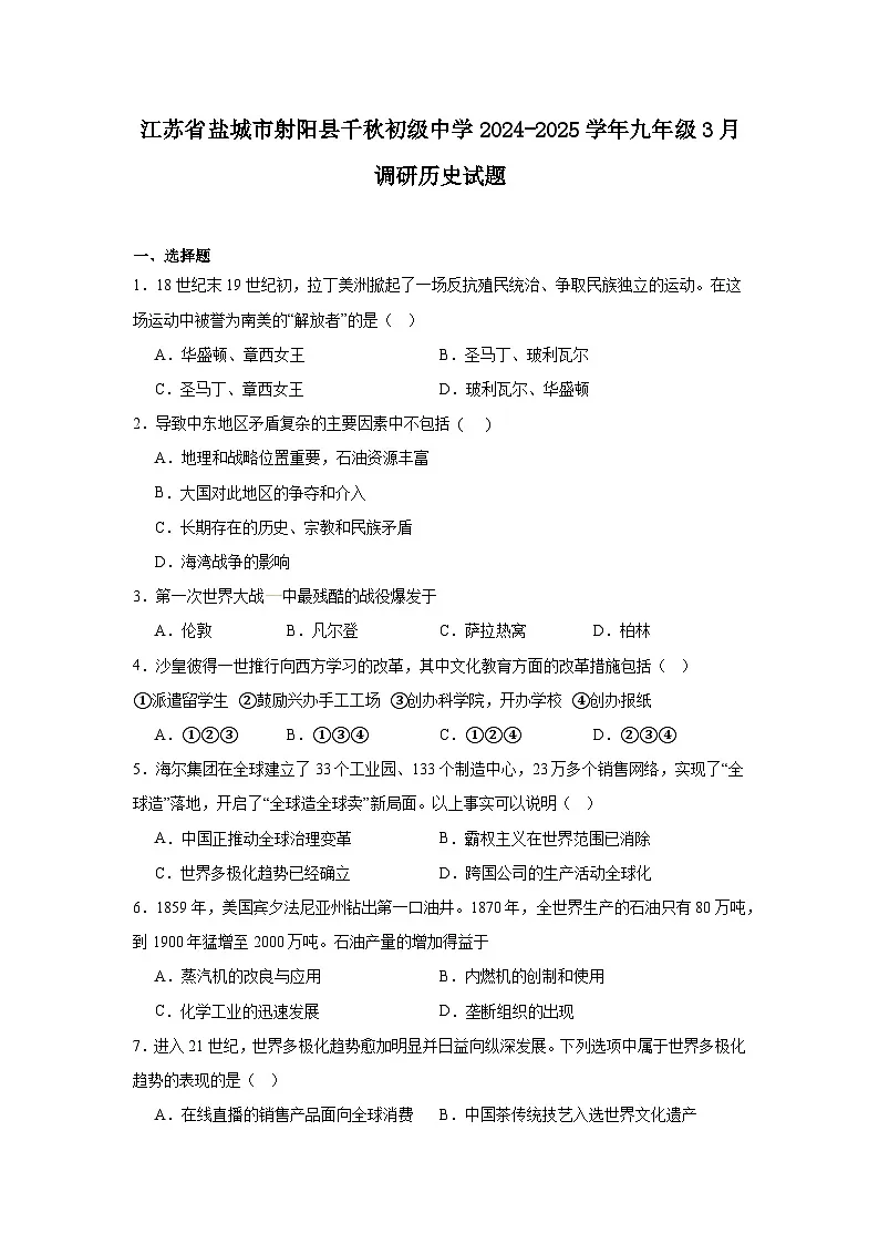 江苏省盐城市射阳县千秋初级中学2024—2025学年度九年级3月调研历史试题(九下)(含答案)第1页