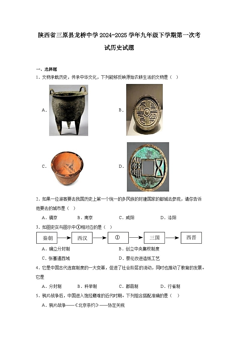 陕西省三原县龙桥中学2024—2025学年度九年级下学期第一次考试历史试题(中国史_世界史)(含答案)第1页