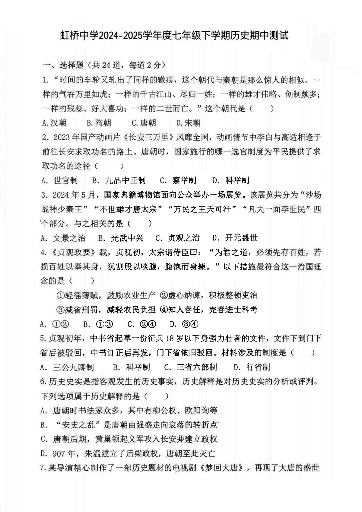 2025年哈尔滨市虹桥中学七年级(下)期中历史试题及答案第1页