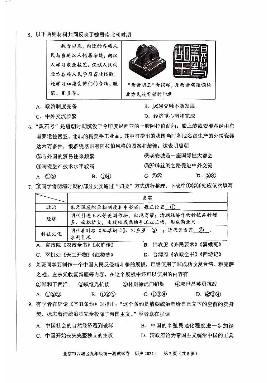 2024北京西城初三一模历史试卷(含答案)第2页