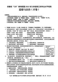 2025年安徽省C20教育联盟中考三模道德与法治-历史试卷(中考模拟)