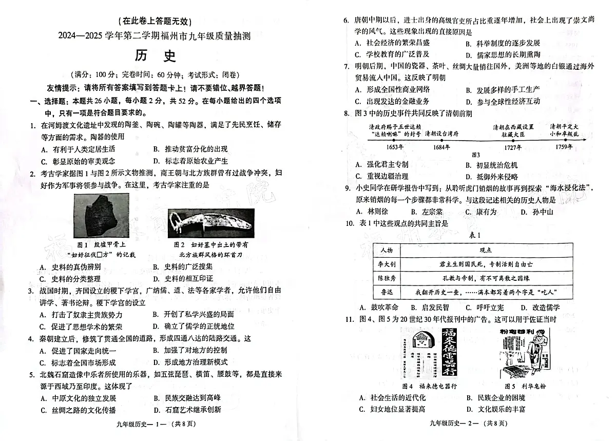 2025年福建省福州市初中毕业班质量检测历史试题(中考模拟)第1页