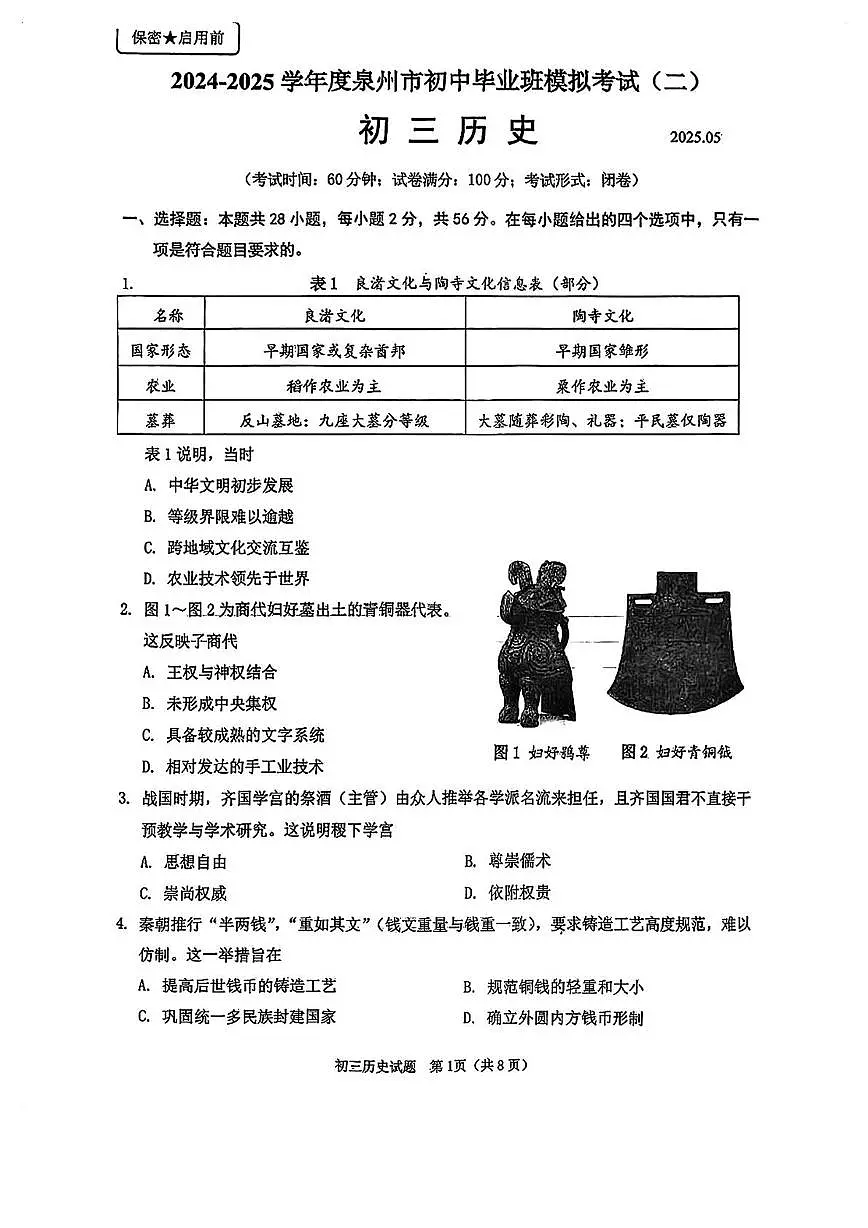 2025年福建省泉州市初中毕业班模拟考试(二)历史试卷(中考模拟)第1页