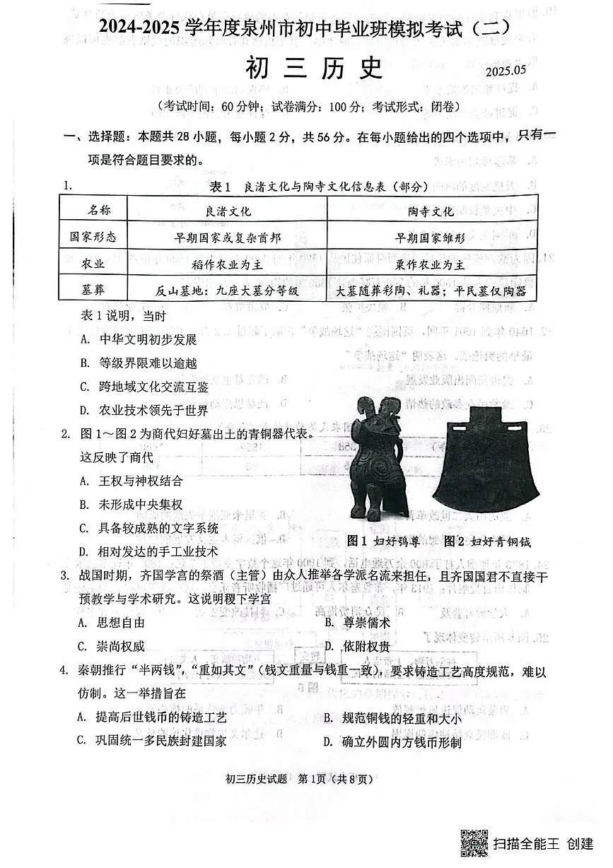 2025年福建省泉州市中考二模历史试题(中考模拟)第1页