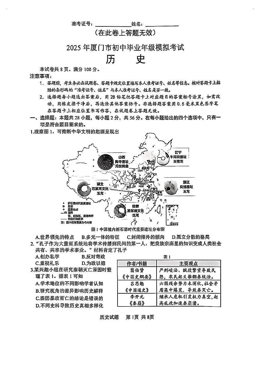2025年福建省厦门市初中毕业年级模拟考试历史试题(中考模拟)第1页