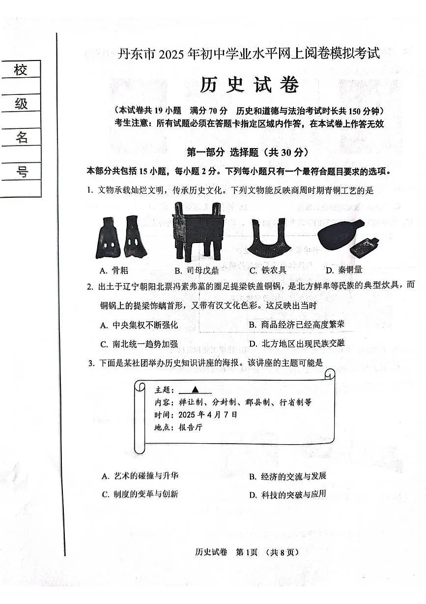 2025年辽宁省丹东市中考模拟历史试卷(中考模拟)第1页