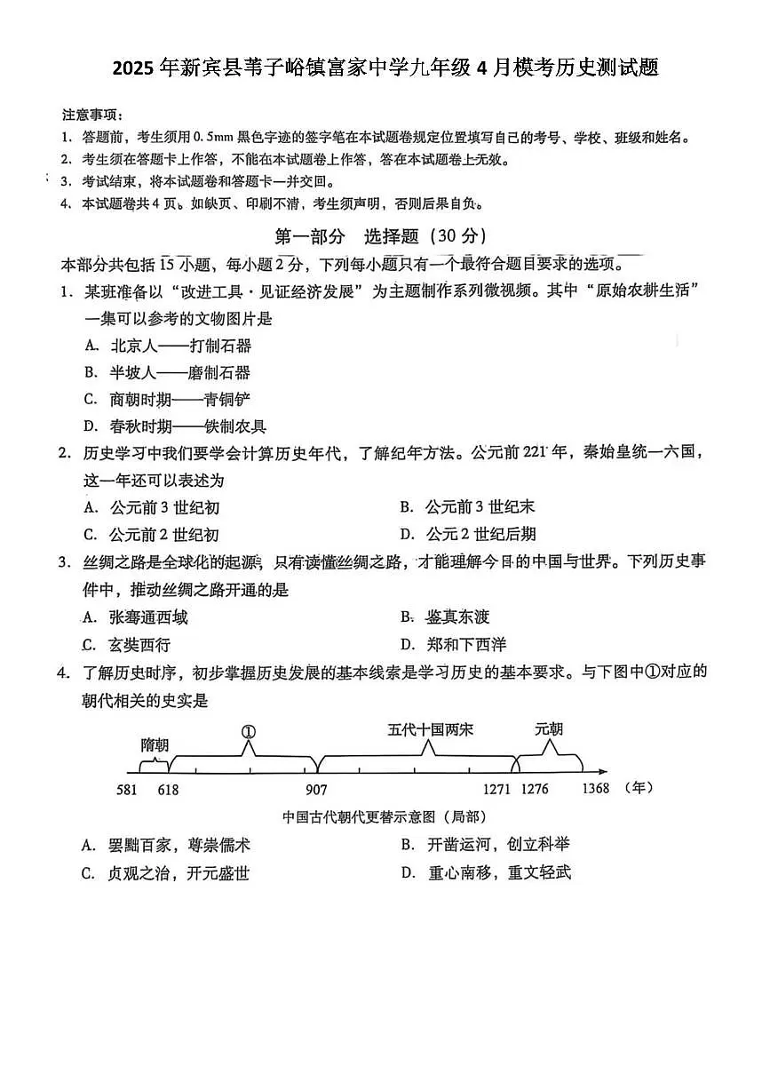 2025年辽宁省抚顺市新宾县苇子峪镇富家中学中考模拟历史试题(中考模拟)第1页