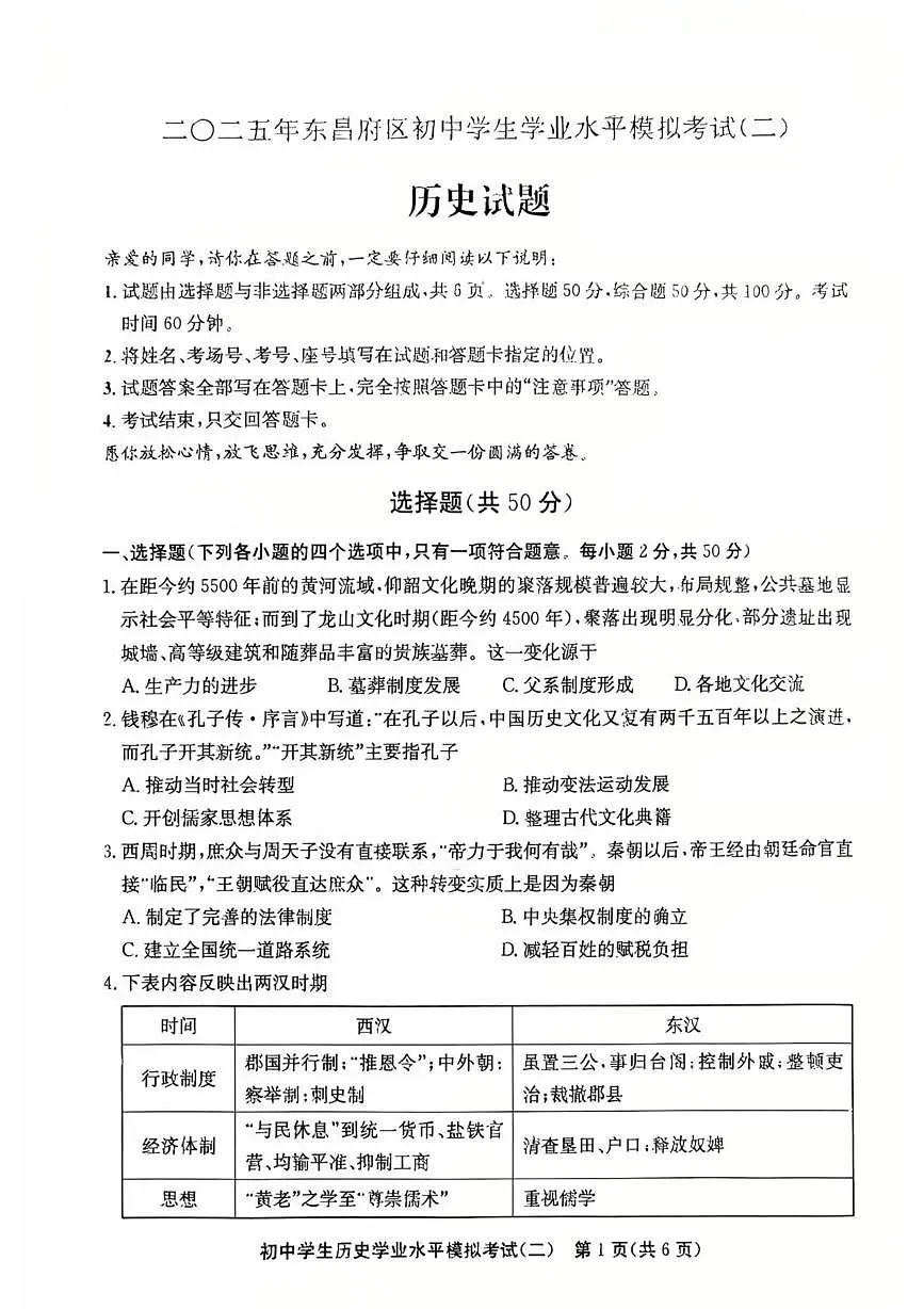 2025年山东省聊城市东昌府区中考二模历史试题(中考模拟)第1页