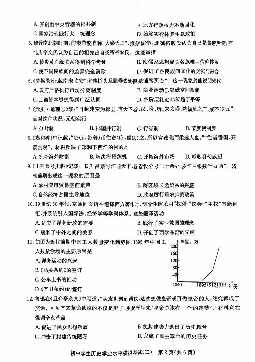 2025年山东省聊城市东昌府区中考二模历史试题(中考模拟)第2页