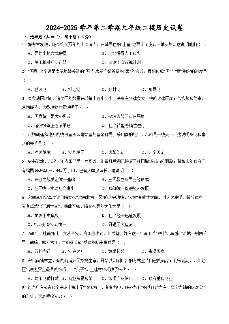 2025年甘肃省武威市凉州区西营、红星九年制学校中考二模历史试题(中考模拟)第1页