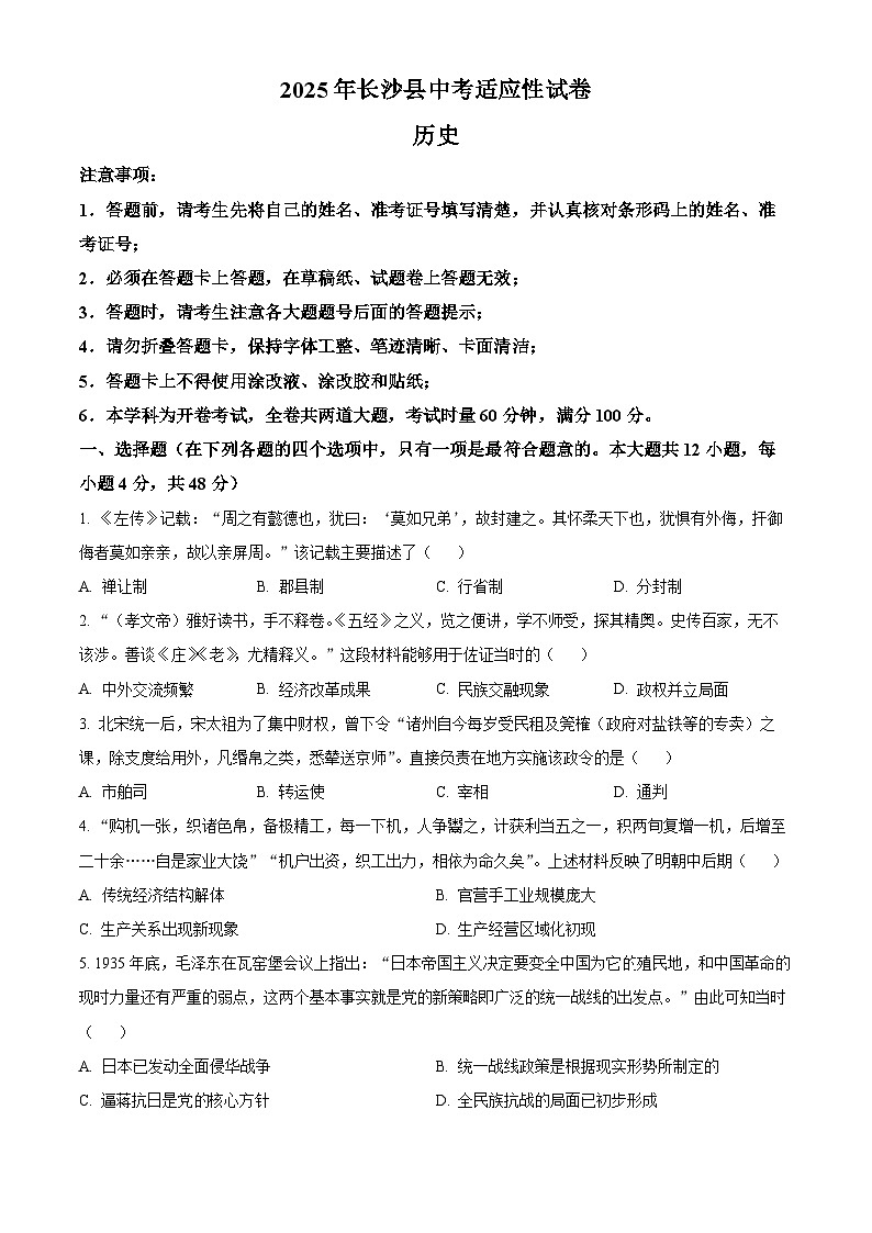 2025年湖南省长沙市长沙县中考一模历史试题(中考模拟)第1页