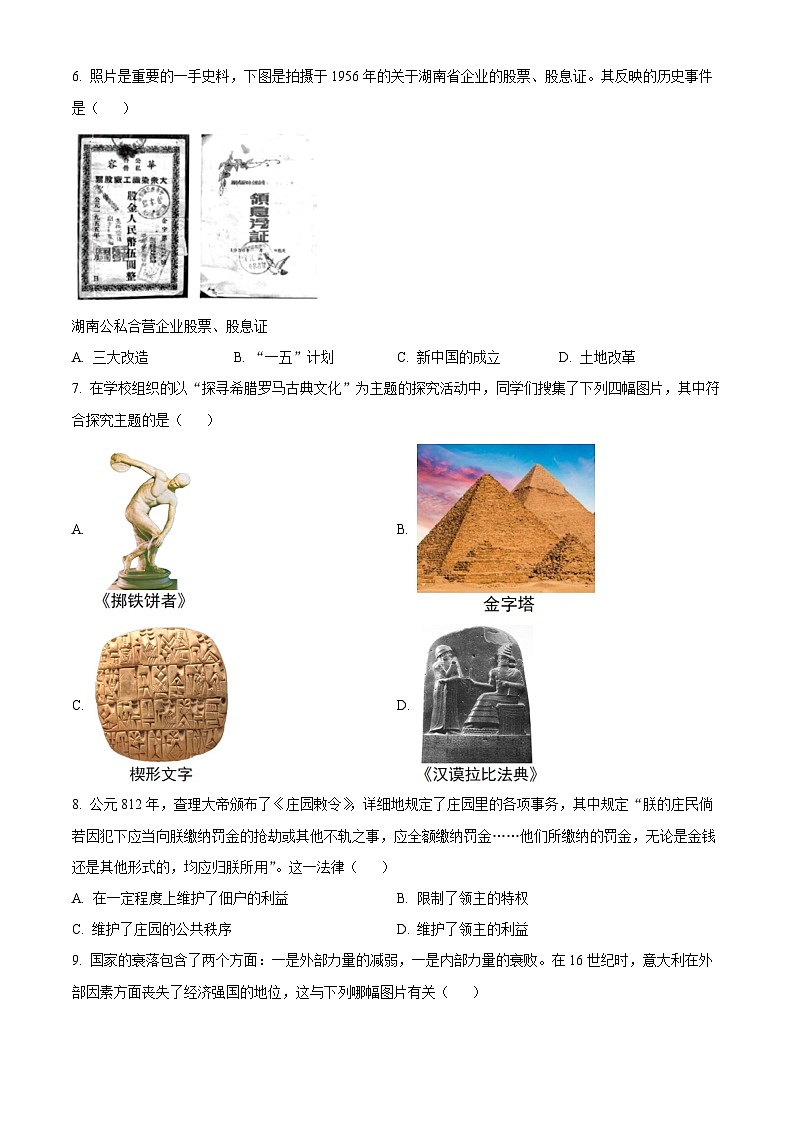 2025年湖南省长沙市长沙县中考一模历史试题(中考模拟)第2页