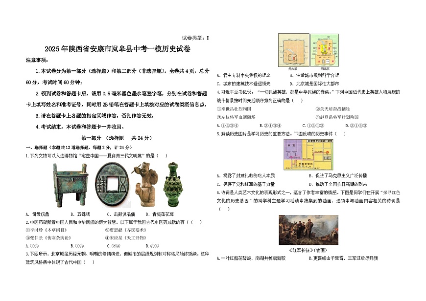 2025年陕西省安康市岚皋县中考一模历史试卷(中考模拟)第1页