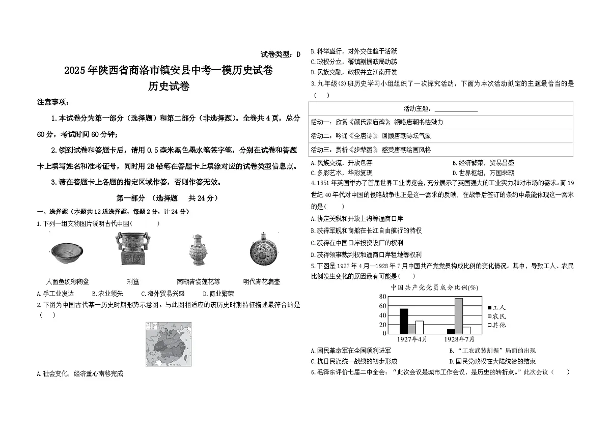 2025年陕西省商洛市镇安县中考一模历史试卷(中考模拟)第1页