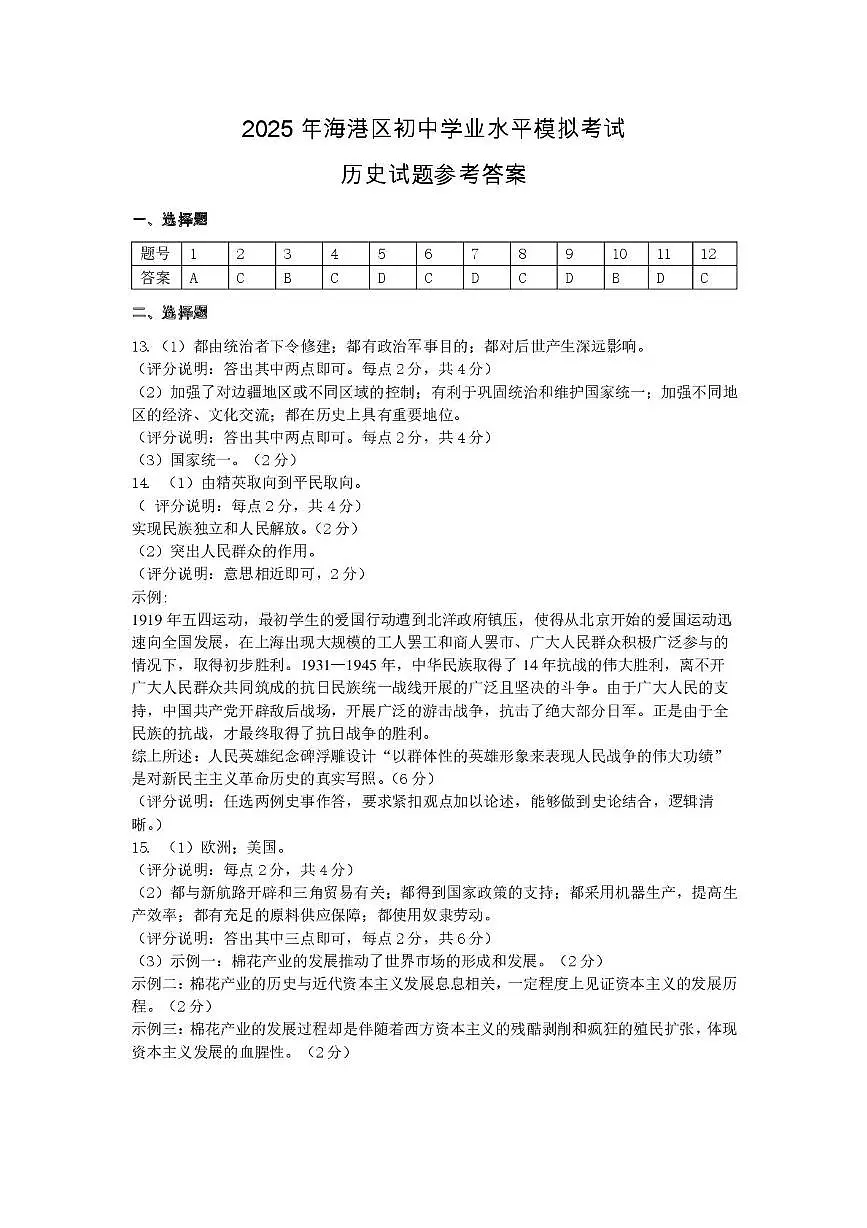 2025春河北秦皇岛海港区初三中考一模 历史 2025年海港区初中学业水平模拟考试 历史试卷 参考答案第1页