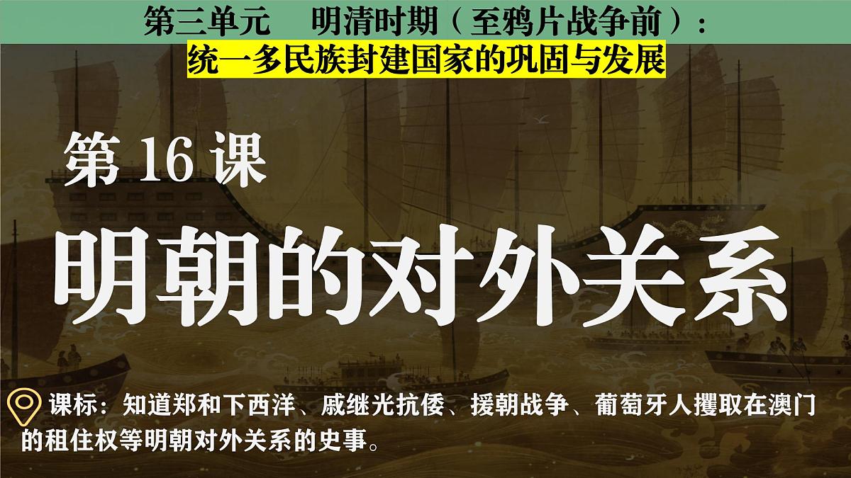 统编版七年级历史第二学期 第16课《明朝的对外关系》课件第2页