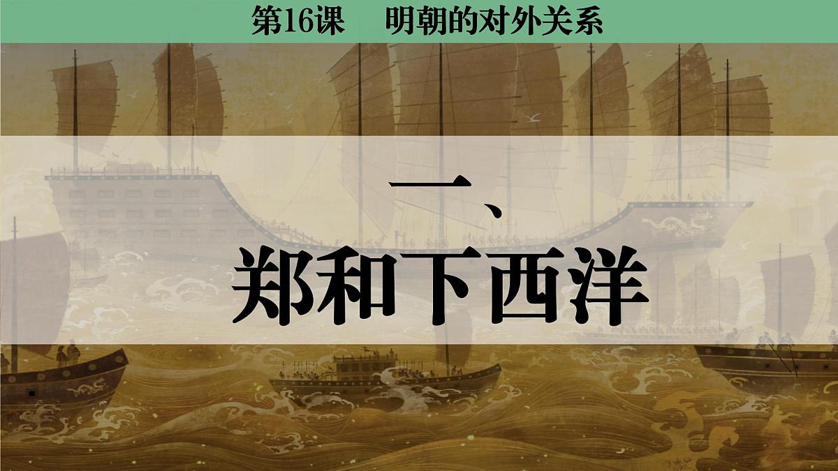 统编版七年级历史第二学期 第16课《明朝的对外关系》课件第3页