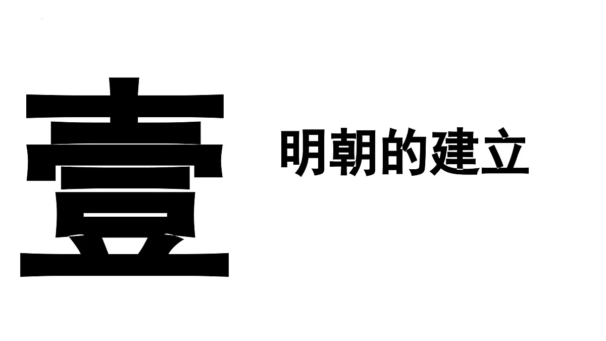 统编版七年级历史第二学期第15课《明朝的统治》课件第5页