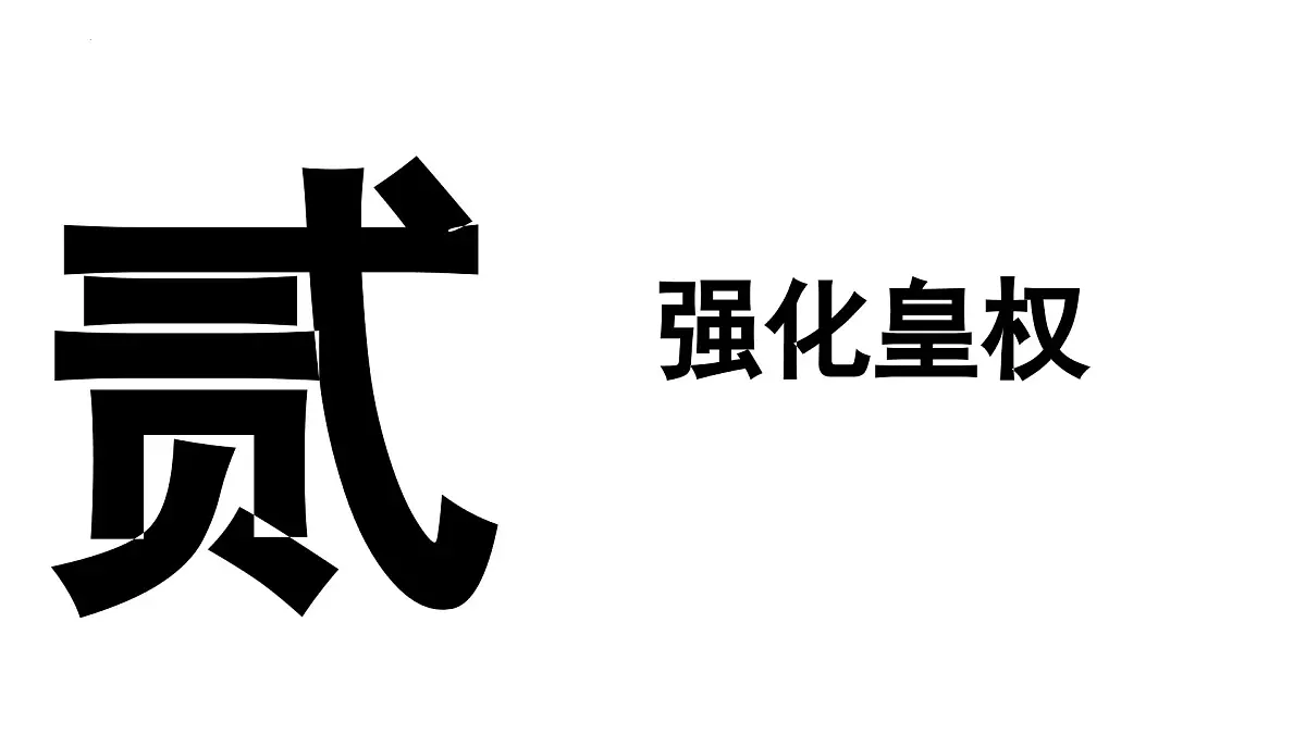 统编版七年级历史第二学期第15课《明朝的统治》课件第8页