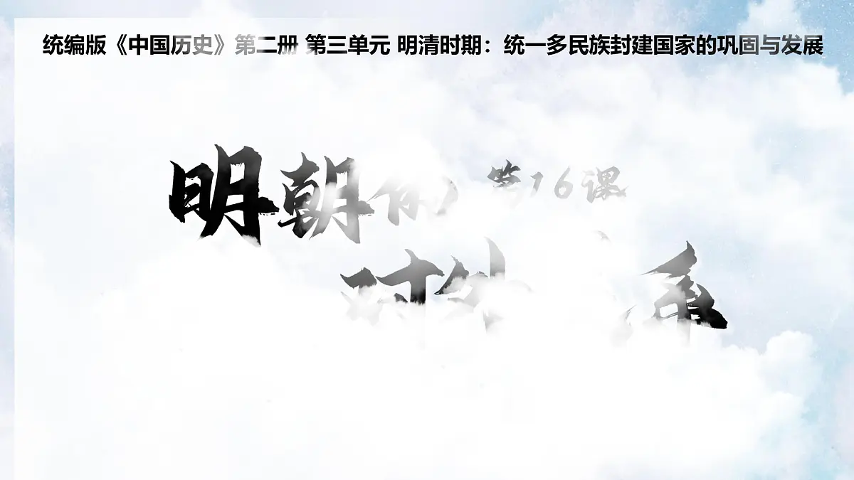统编版七年级历史下册第16课《明朝的对外关系》(课堂教学课件)第2页