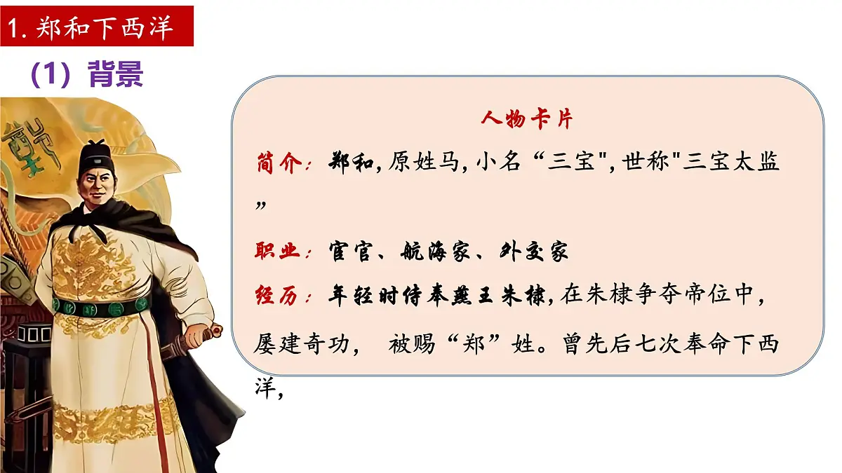 统编版七年级历史下册第16课《明朝的对外关系》(课堂教学课件)第5页