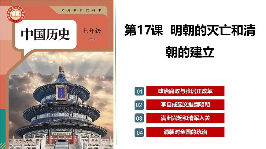 統(tǒng)編版七年級(jí)歷史下冊(cè)第17課《明朝的滅亡和清朝的建立》(教學(xué)課件)第2頁(yè)