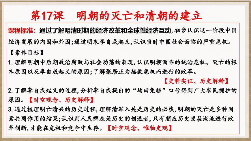 統(tǒng)編版七年級(jí)歷史下冊(cè)第17課《明朝的滅亡和清朝的建立》(教學(xué)課件)第3頁(yè)