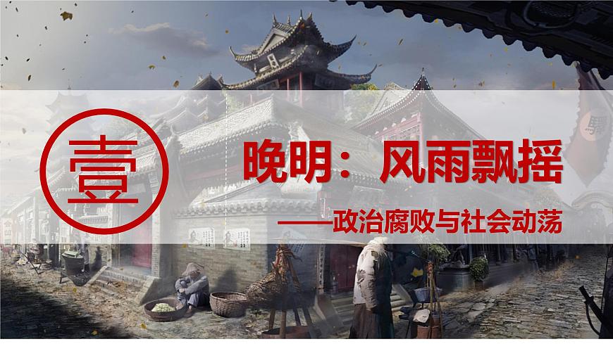 統(tǒng)編版七年級(jí)歷史下冊(cè)第17課《明朝的滅亡和清朝的建立》(教學(xué)課件)第4頁(yè)
