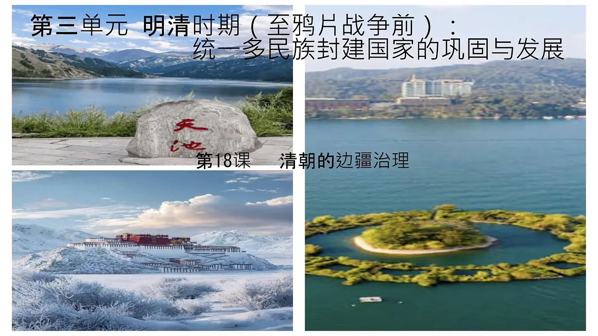初中 历史 人教版(2024) 七年级下册(2024)第18课 清朝的边疆治理 课件第1页