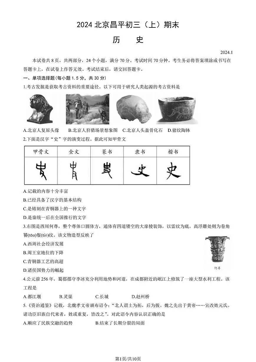 2024北京昌平初三(上)期末历史试卷(含答案)第1页