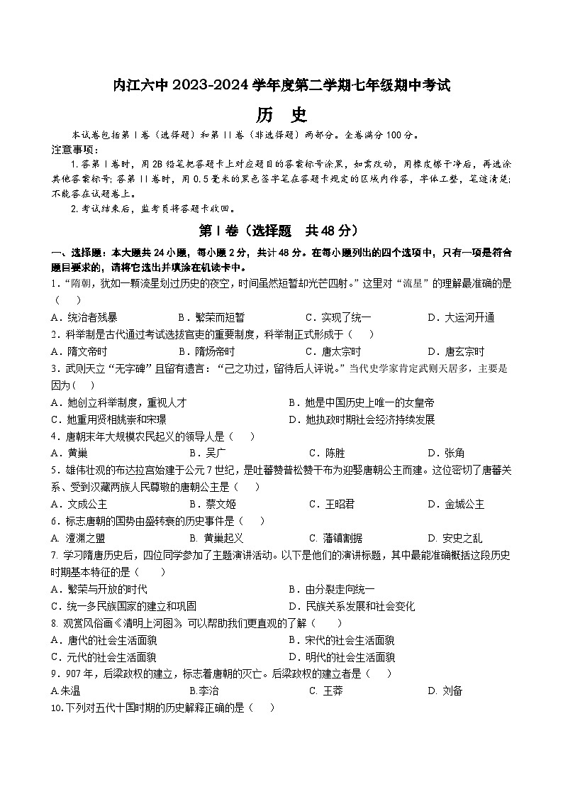 四川省内江市第六中学2023-2024学年七年级下期期中历史考试试题含答案第1页