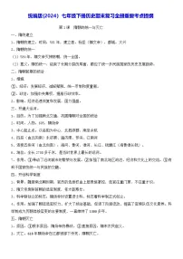 统编版(2024）七年级下册历史期末复习全册重要考点提纲 讲义