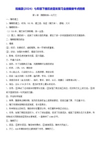 统编版(2024)七年级下册历史期末复习全册重要考点提纲 讲义
