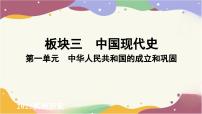 2025年贵州省中考历史一轮复习：第一单元　中华人民共和国的成立和巩固++课件