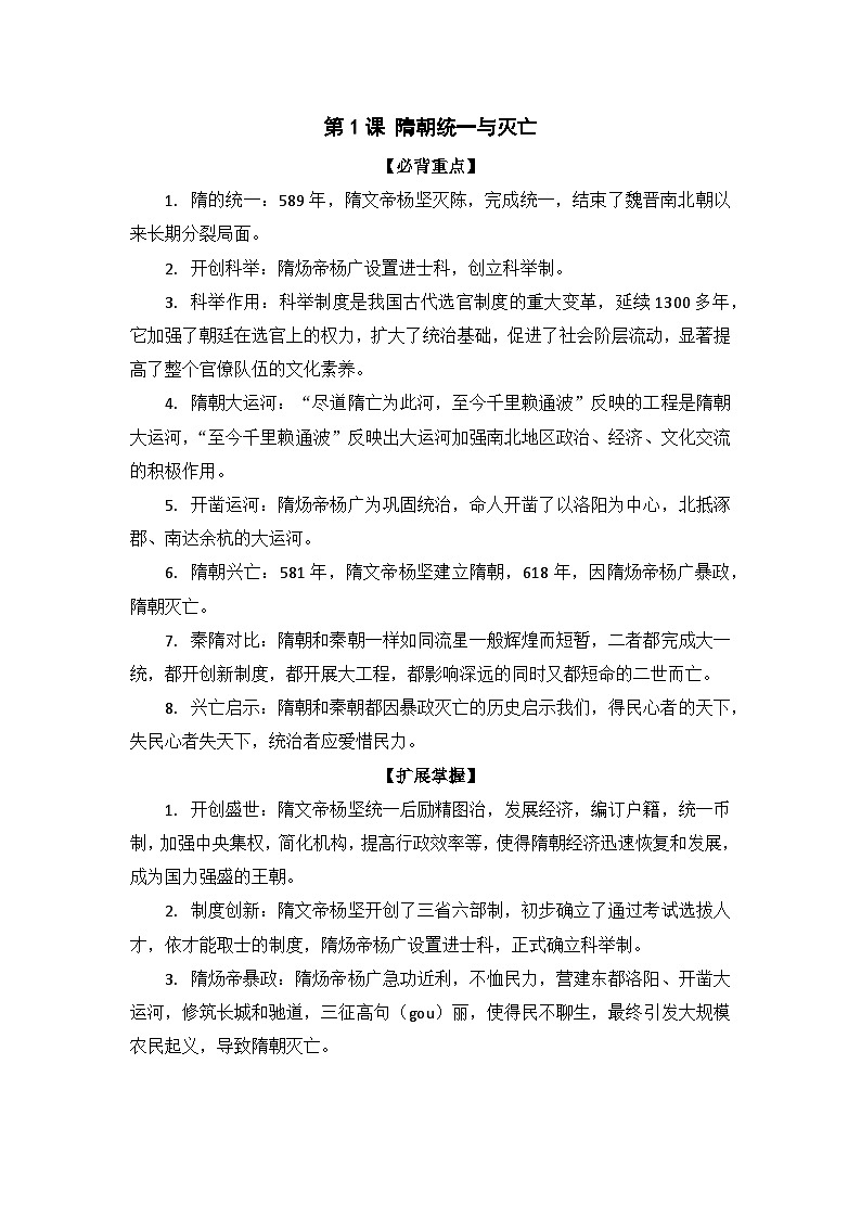 【高頻考點(diǎn)一句話掌握】2024—2025學(xué)年(2024)人教版歷史七下期末高效復(fù)習(xí)第一單元學(xué)案第1頁(yè)