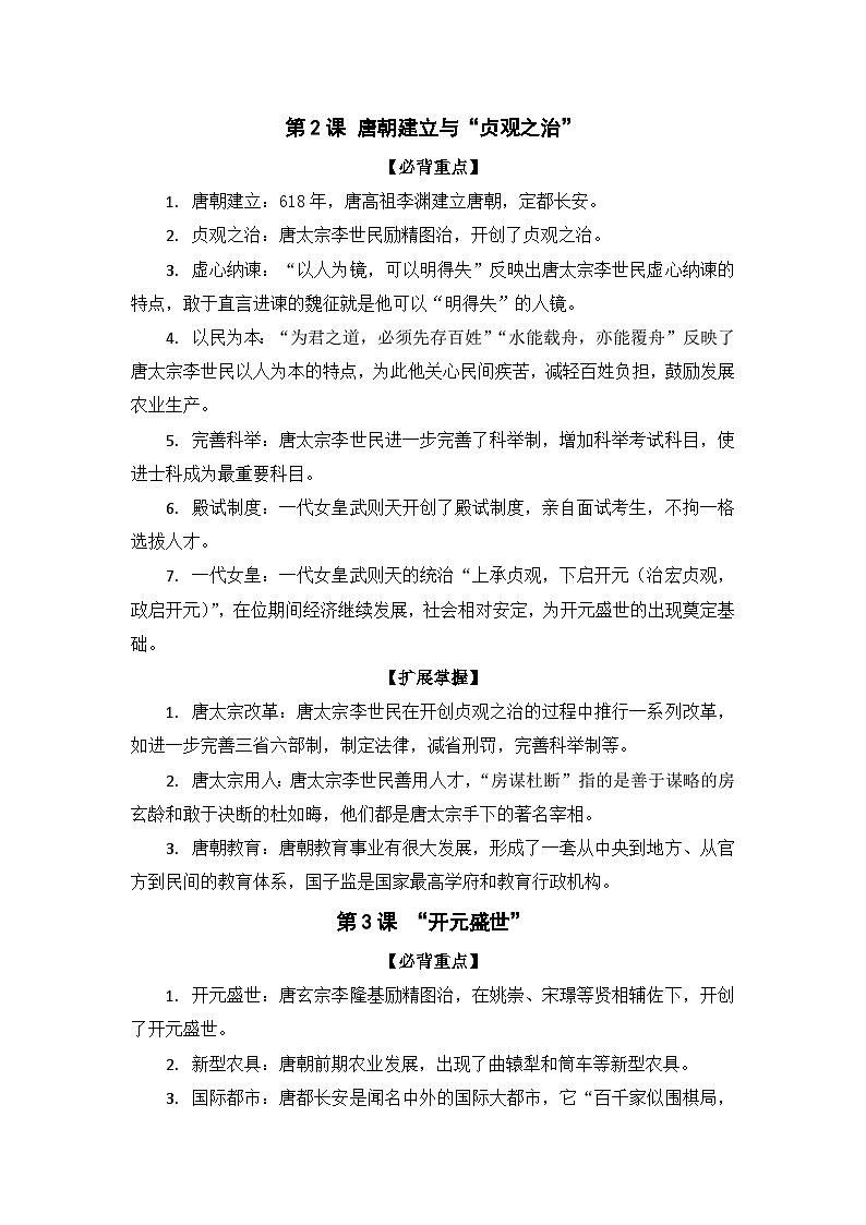 【高頻考點(diǎn)一句話掌握】2024—2025學(xué)年(2024)人教版歷史七下期末高效復(fù)習(xí)第一單元學(xué)案第2頁(yè)