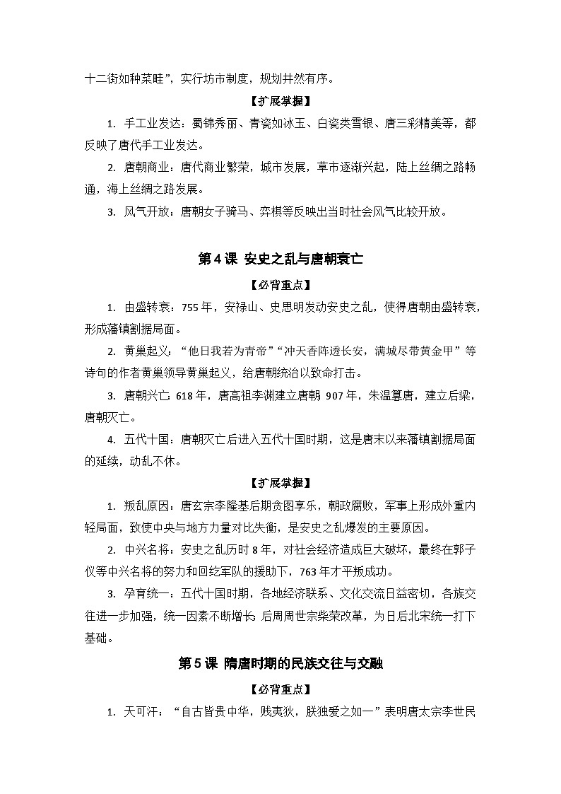 【高頻考點(diǎn)一句話掌握】2024—2025學(xué)年(2024)人教版歷史七下期末高效復(fù)習(xí)第一單元學(xué)案第3頁(yè)