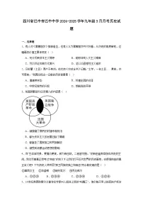 四川省巴中市巴中中学2024—2025学年度九年级下学期3月月考历史试题(含答案)