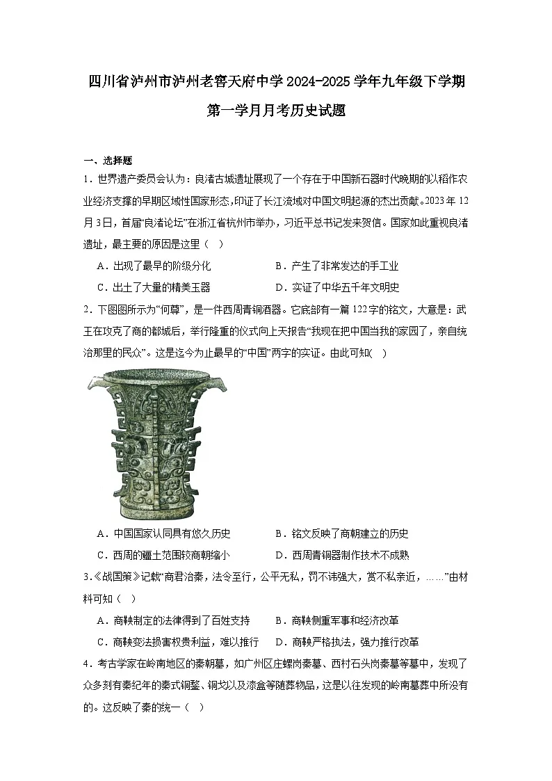 四川省泸州市泸州老窖天府中学2024—2025学年度九年级下学期第一学月月考历史试题(含答案)第1页